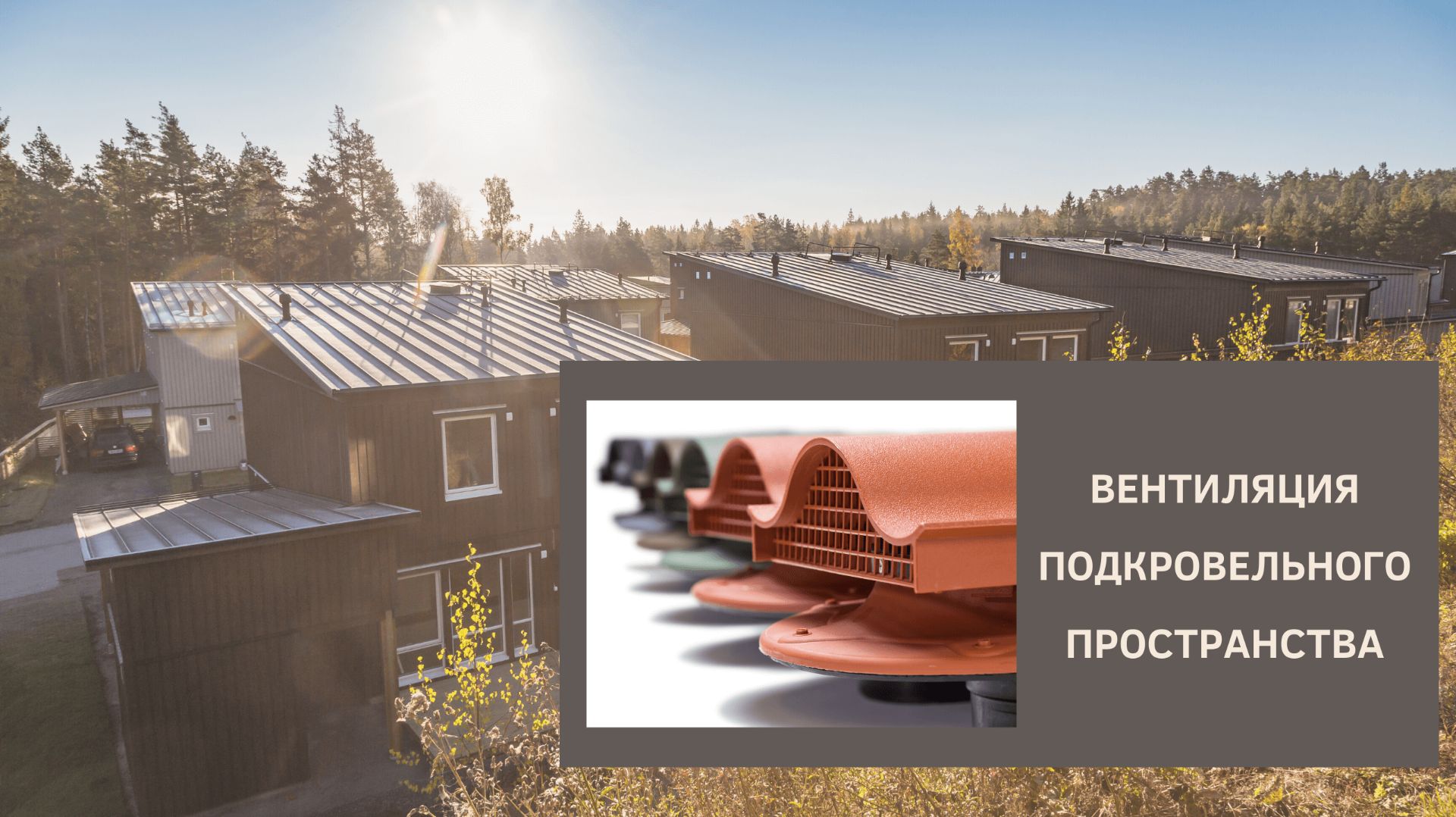 Вентиляция подкровельного пространства. Элементы VILPE для разных типов кровель. смотреть онлайн