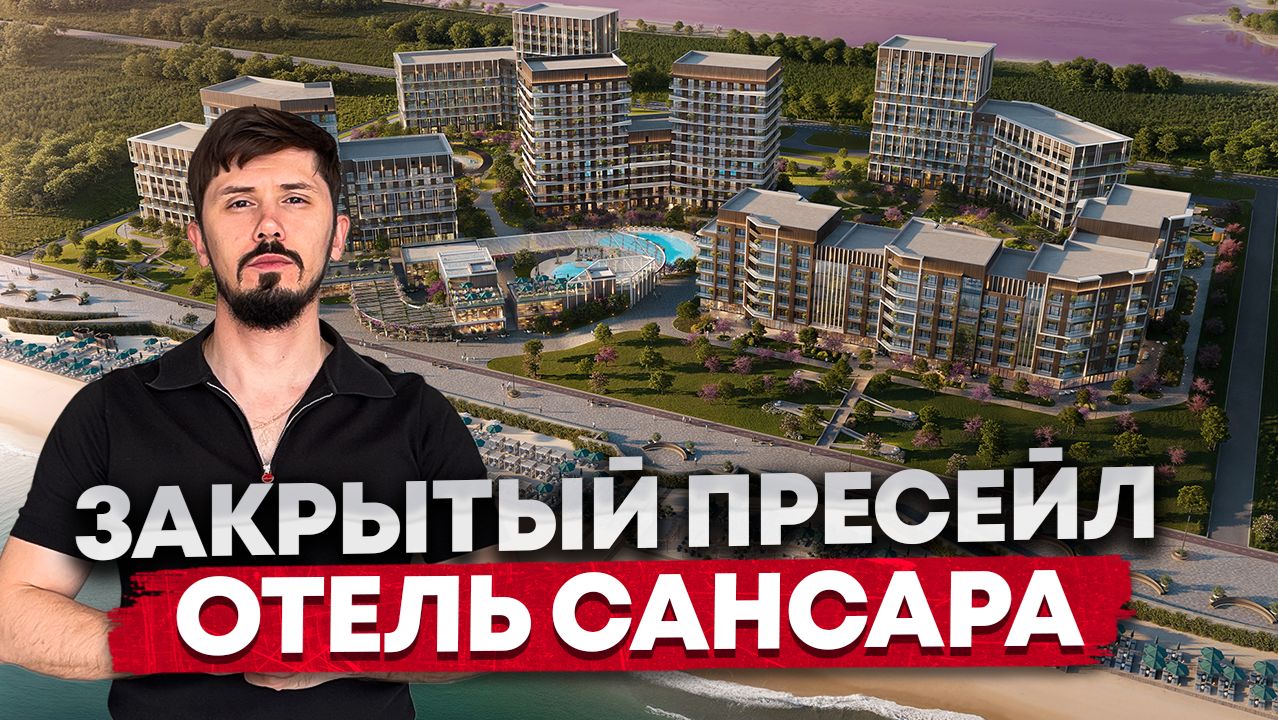 ЗАКРЫТЫЙ СТАРТ ПРОДАЖ!!! ПРЕМИАЛЬНЫЙ КУРОРТНЫЙ КОМПЛЕКС САНСАРА смотреть онлайн