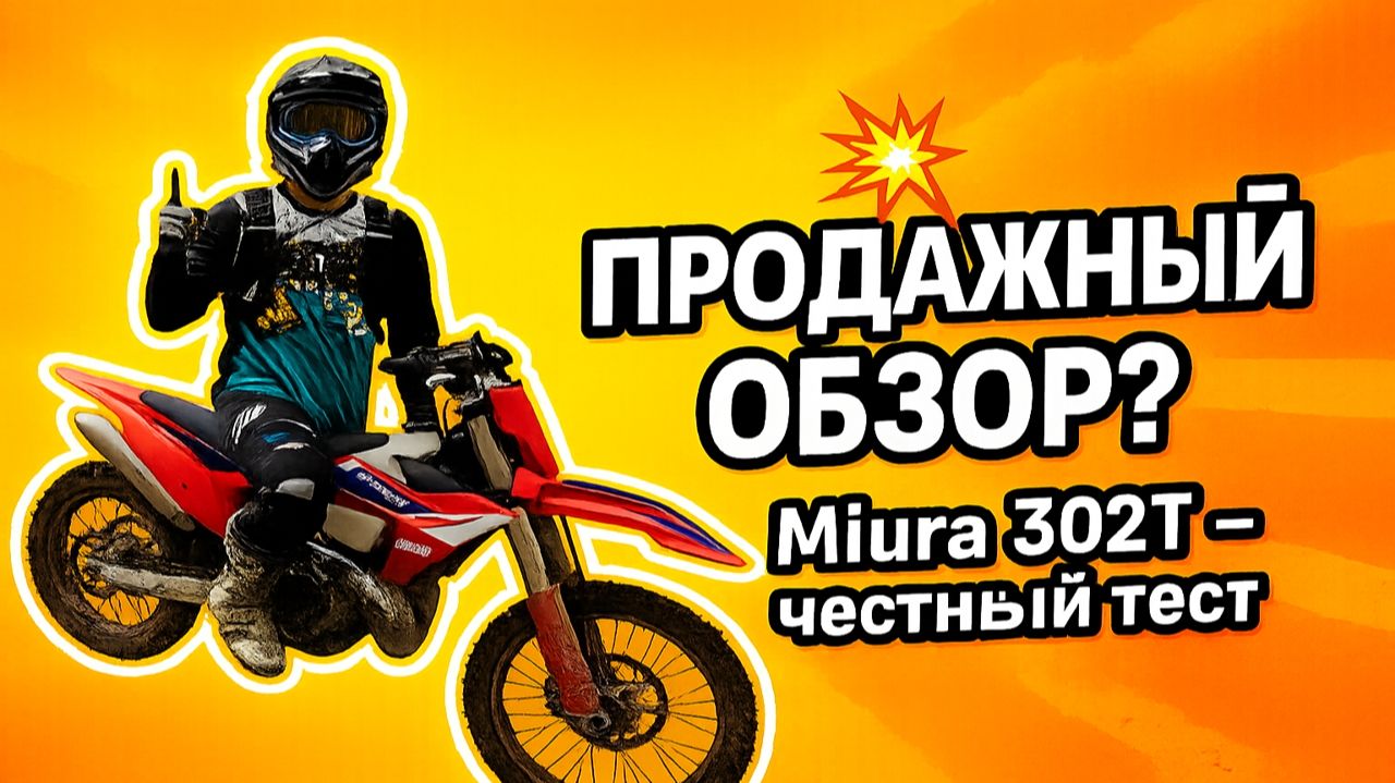 Самый честно-продажный обзор Miura 302T — правда, за которую не платят смотреть онлайн