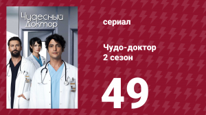 Чудо-доктор 2 сезон 49 серия (сериал, 2019)