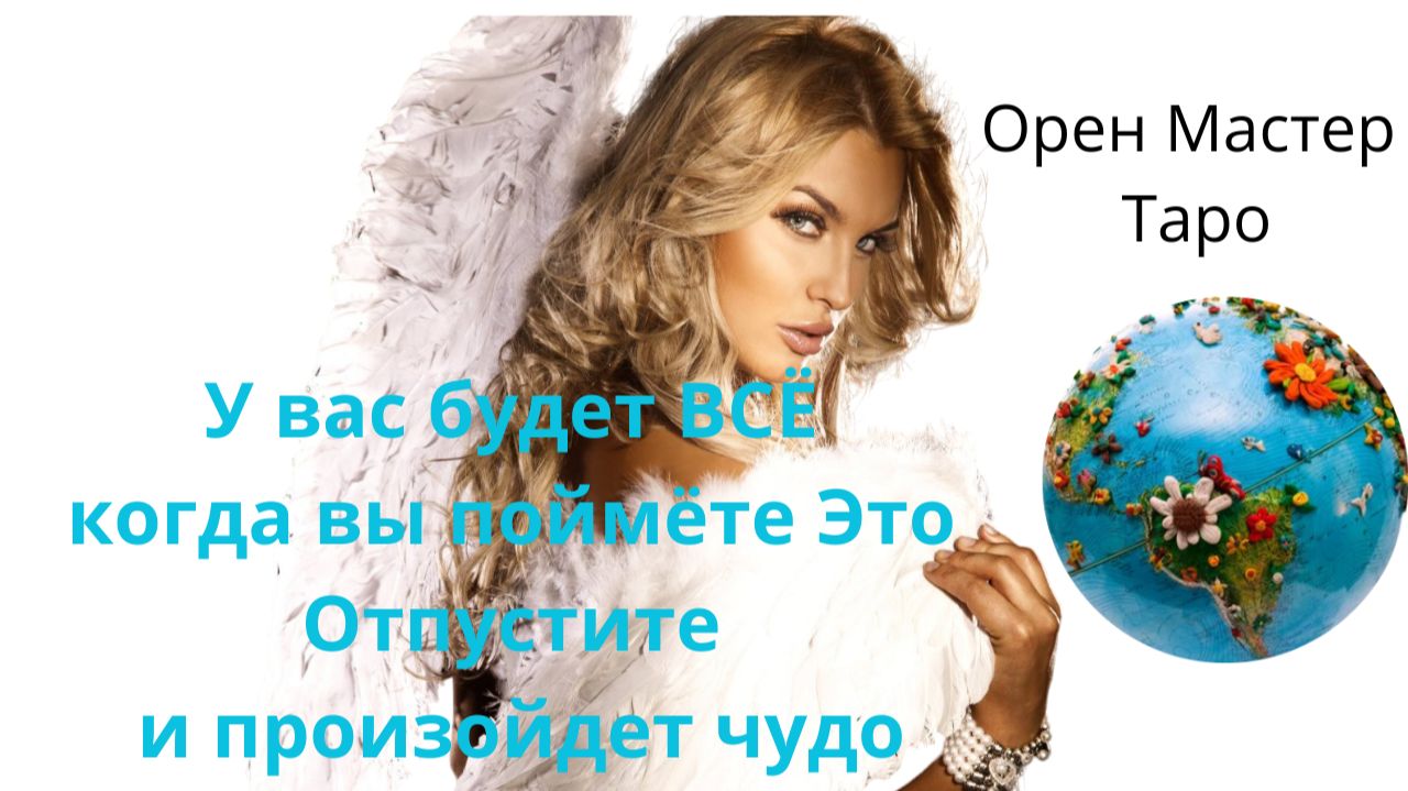 У вас будет ВСЁ когда вы поймёте Это Отпустите и произойдет чудо смотреть онлайн