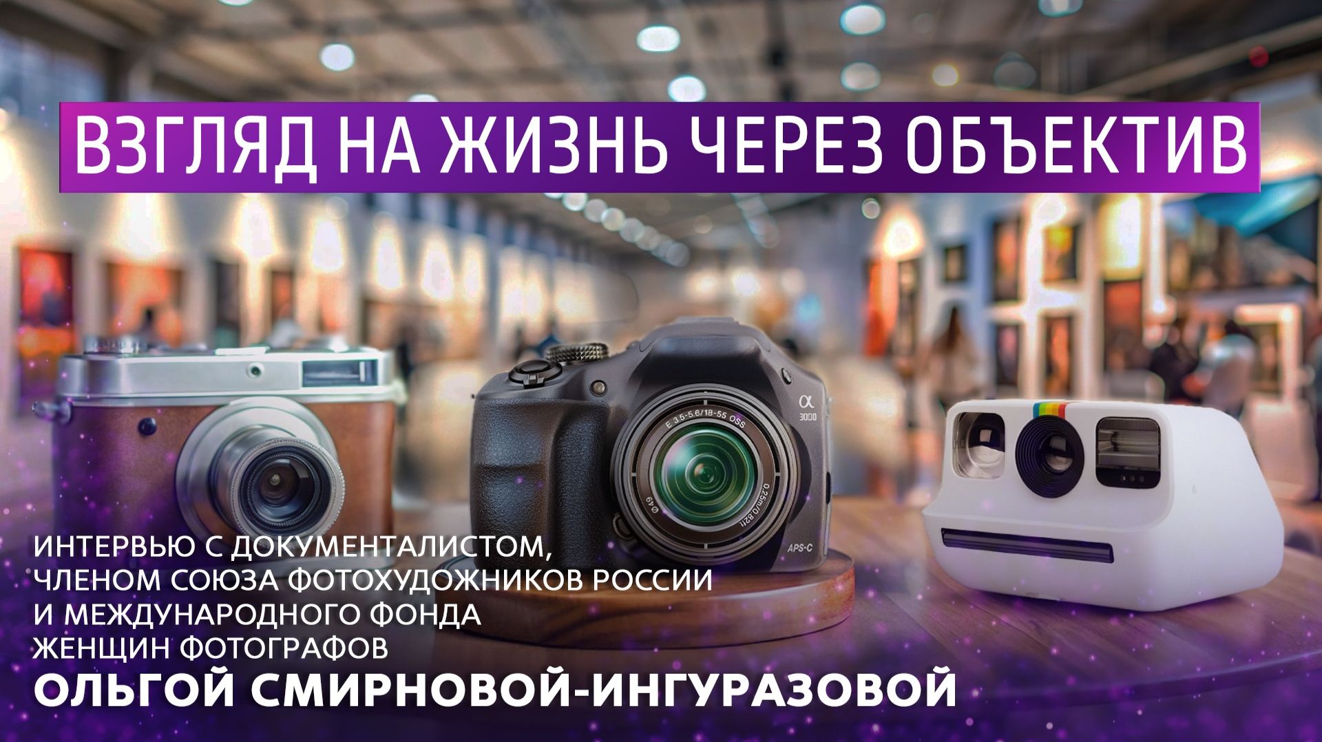 Взгляд на жизнь через объектив. смотреть онлайн