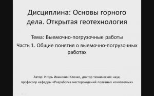 Видеолекция: "Основы горного дела. Открытая геотехнология"