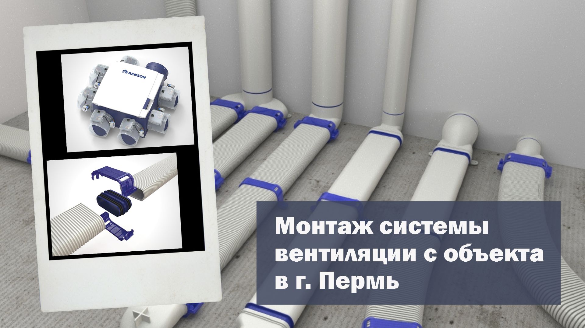 Монтаж системы вентиляции в г. Пермь, ЖК "Новый Центр" смотреть онлайн