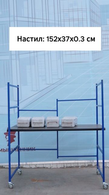 Сколько веса выдерживают эти подмости? Малярные подмости H150 Промышленник смотреть онлайн