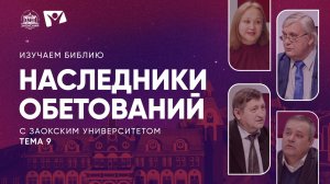 Изучаем Библию | Тема 9 Наследники обетований, уники надежды