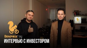 Интервью с инвестором ВелочкаГоу