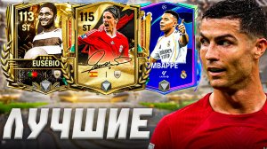 КОГО ВЫБРАТЬ? ТОП ЛУЧШИХ НАПАДАЮЩИХ в FC MOBILE 26!
