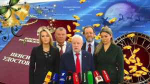 Пенсии Новогодний Сюрприз Для Пенсионеров РОССИИ От Депутатов Государственной Думы.