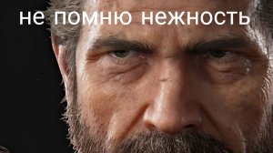 не помню нежность