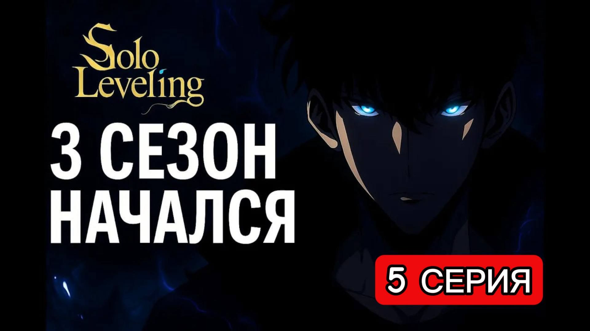3 СЕЗОН SOLO LEVELING — 5 серия вышла! Интигра! смотреть онлайн
