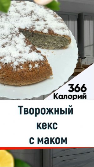 Творожный кекс с маком — рецепт выпечки в мультиварке