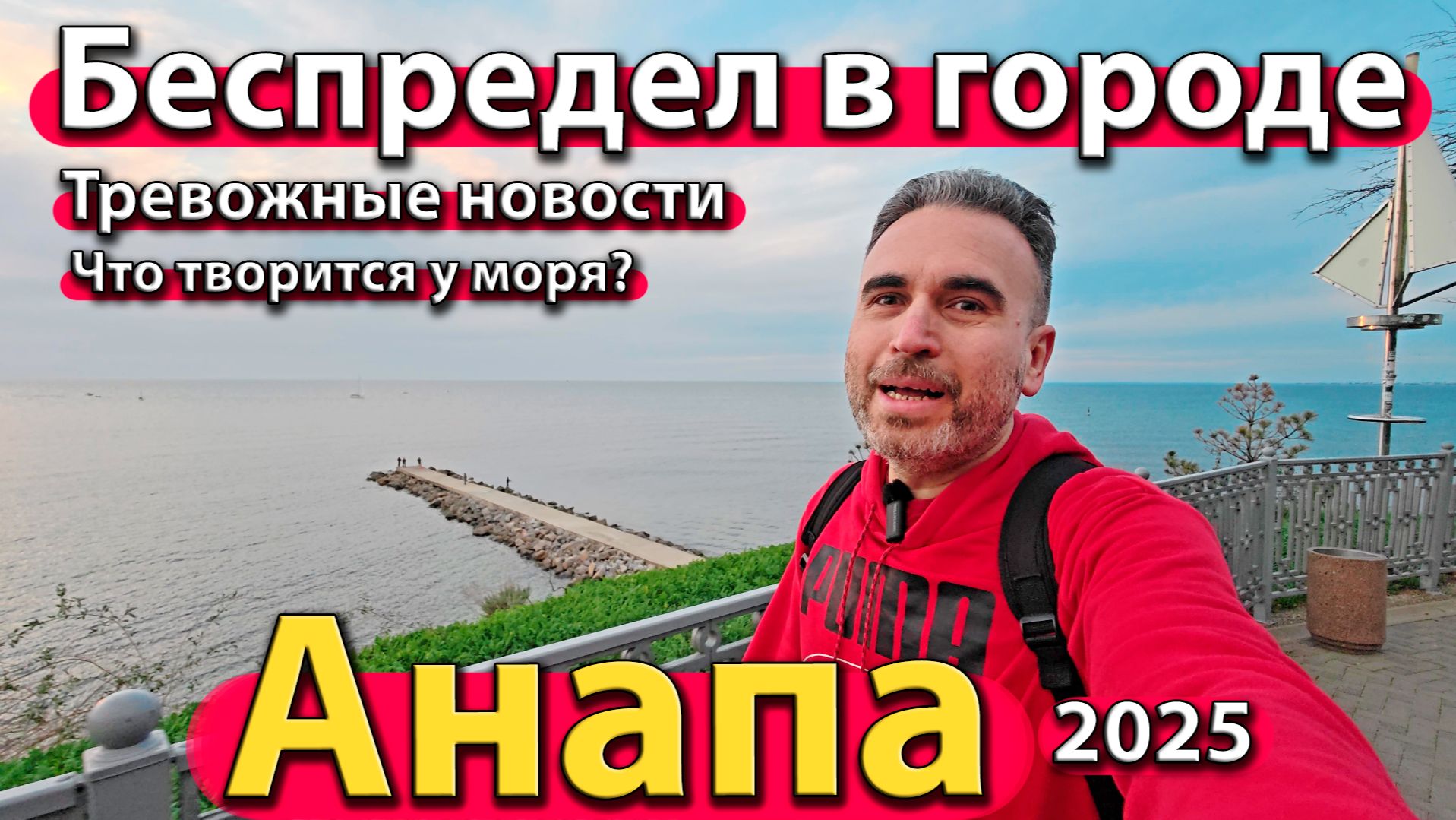 Анапа - беспредел в городе. Тревожные новости. Что творится у моря? Осень 2025. смотреть онлайн