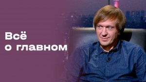 «Всё о главном». Андрей Стрельцов. Выпуск № 192 от 21.11.2025