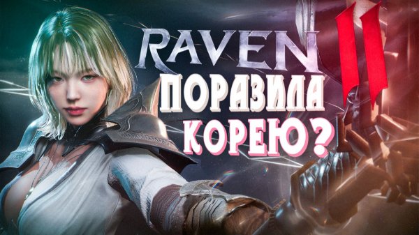 Обзор Raven 2 — MMORPG, КОТОРАЯ ПОРАЗИЛА КОРЕЮ?