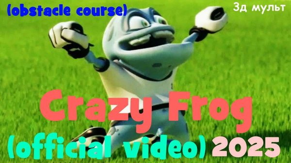 Crazy Frog | Полоса препятствий | Фроги -спортсмен #крейзифрог #фрог #crazyfrog #frog #3дмульт