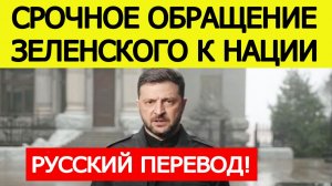 Зеленский экстренно обратился к нации по поводу мирного плана Трампа