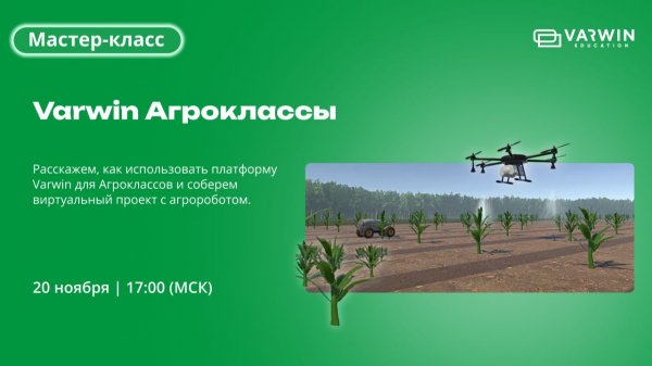 Как создать проект с агророботом на Varwin | Бесплатный мастер-класс