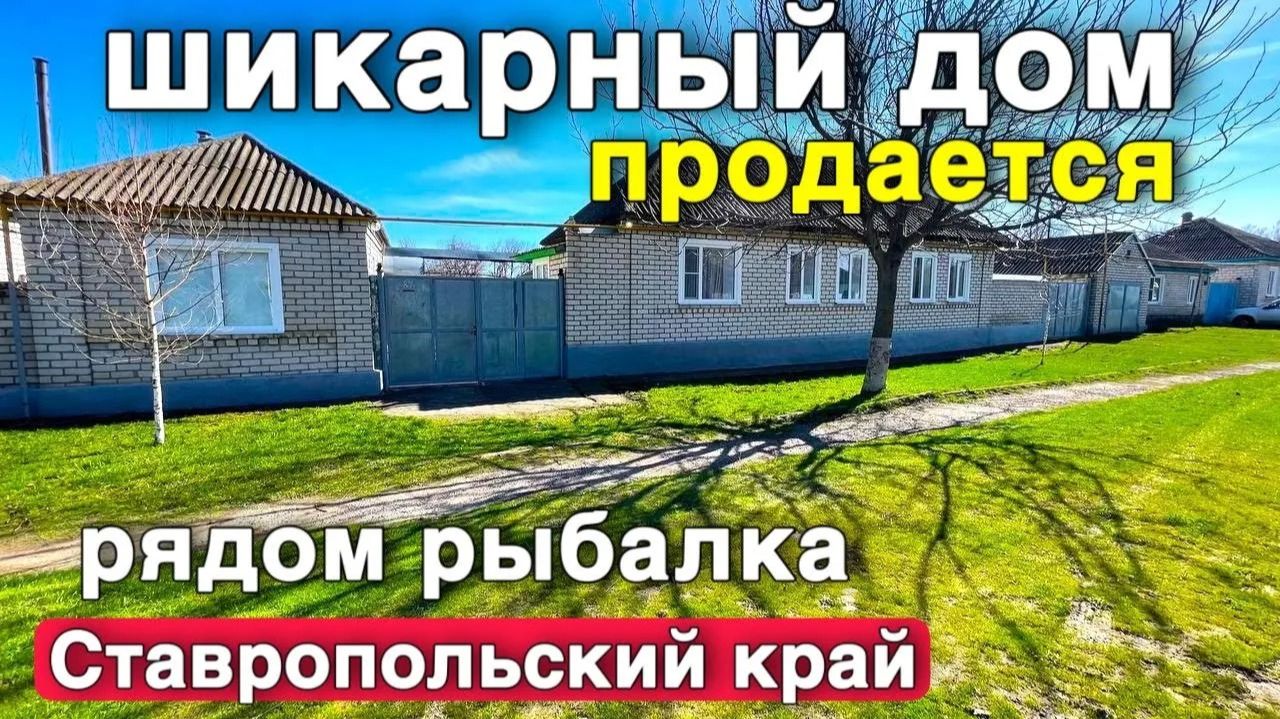 Какой классный дом нашли в отличном состоянии в Ставропольском крае за хорошую цену.