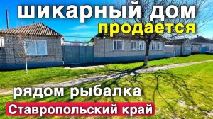 Какой классный дом нашли в отличном состоянии в Ставропольском крае за хорошую цену.