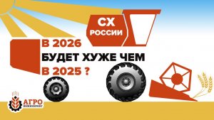 Сельское хозяйство России 2025, перспективы развития в 2026 году.