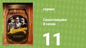 Самогонщики 8 сезон 11 серия (реалити-шоу, 2019)