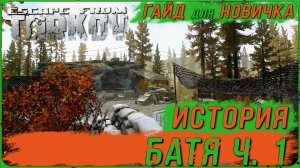 Квест Батя в Escape From Tarkov ч1