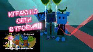 Играю по сети в мультиплеере с 2 ЛПШКАМИ!!!! 🐻🤝🐥 Френкли+Десерт+Клубничка=💌🤝)! #SUPERBEARDESERT