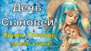 День сыновей. 22 ноября. С праздником! Открытка с Днем Сыновей.