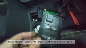 УАЗ - Патриот 2015.Кнопки чистим...