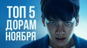ТОП-5 САМЫХ НОВЫХ ДОРАМ 2025 | ЛУЧШИЕ КОРЕЙСКИЕ СЕРИАЛЫ