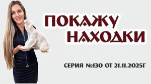 отличный ВИДЕО-ОБЗОР с роскошными винтажными предметами, серия №130 от 21.11.2025г