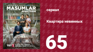 Квартира невинных 1 сезон 65 серия (сериал, 2020)
