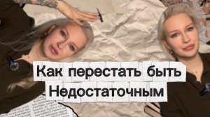 Как перестать себя менять | Убираем установку «Я недостаточна»