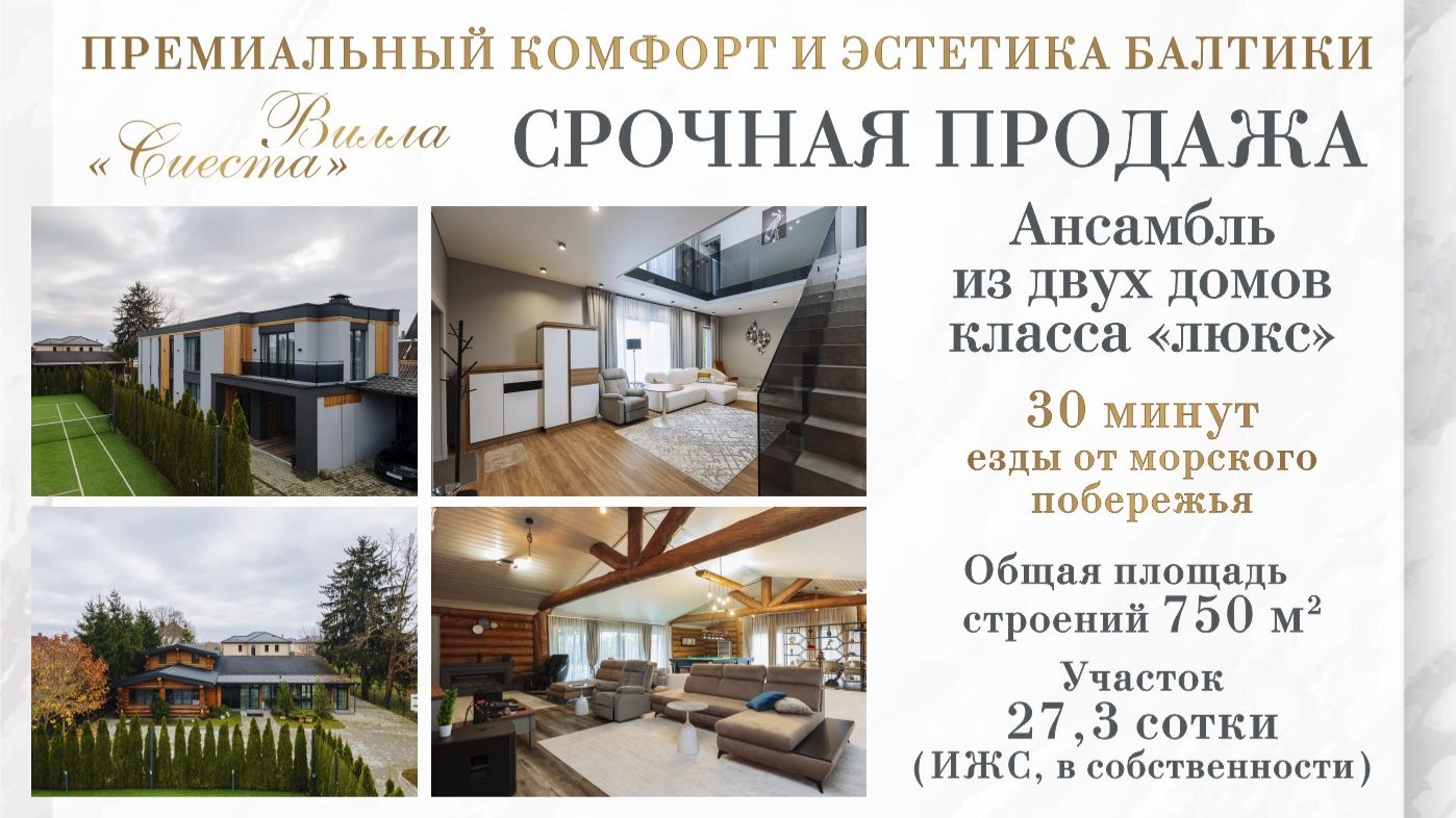 Роскошная вилла 750м2 на участке 27 соток в пригороде Калининграда