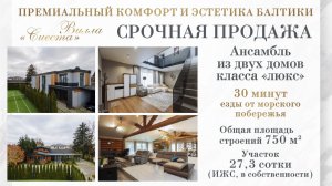 Роскошная вилла 750м2 на участке 27 соток в пригороде Калининграда