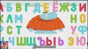 БОДО БОРОДО / АЛФАВИТ / ВСЕ БУКВЫ АЛФАВИТА / ДЕТСКАЯ ВСЕЛЕННАЯ / 15