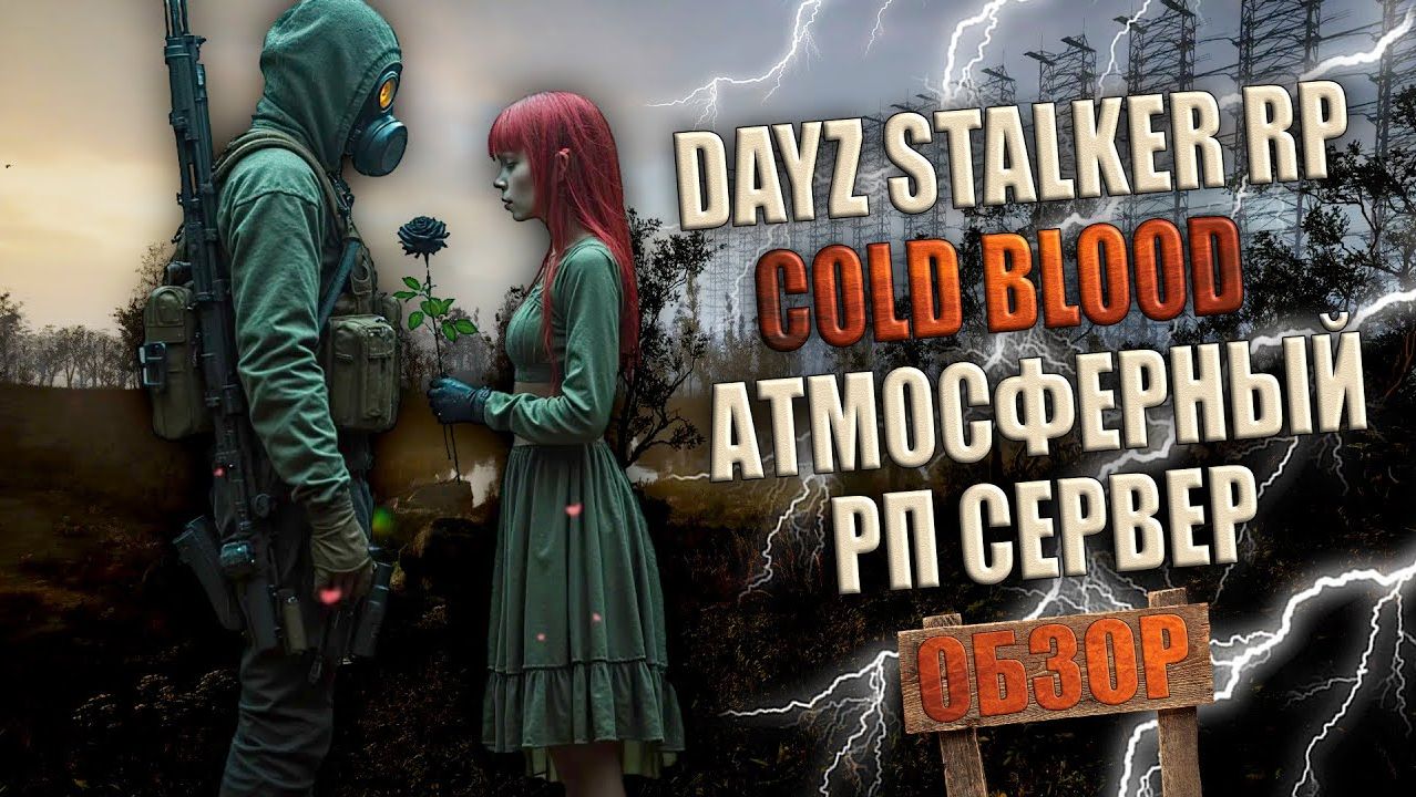 DAYZ STALKER COLD BLOOD RP - КЛАССНЫЙ СЕРВЕР С БОЛЬШИМ ОНЛАЙНОМ (ОБЗОР) смотреть онлайн