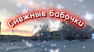 Песня СНЕЖНЫЕ БАБОЧКИ.