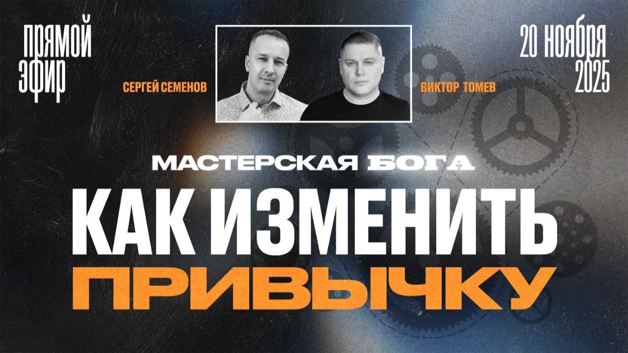 МАСТЕРСКАЯ БОГА - КАК ИЗМЕНИТЬ ПРИВЫЧКУ? | Виктор Томев & Сергей Семенов