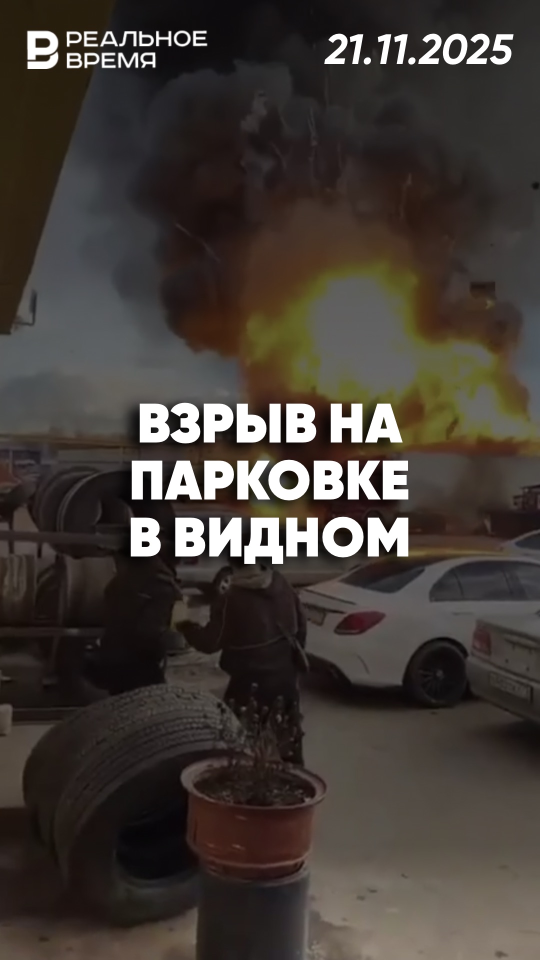 Мощный взрыв грузовика в Видном смотреть онлайн