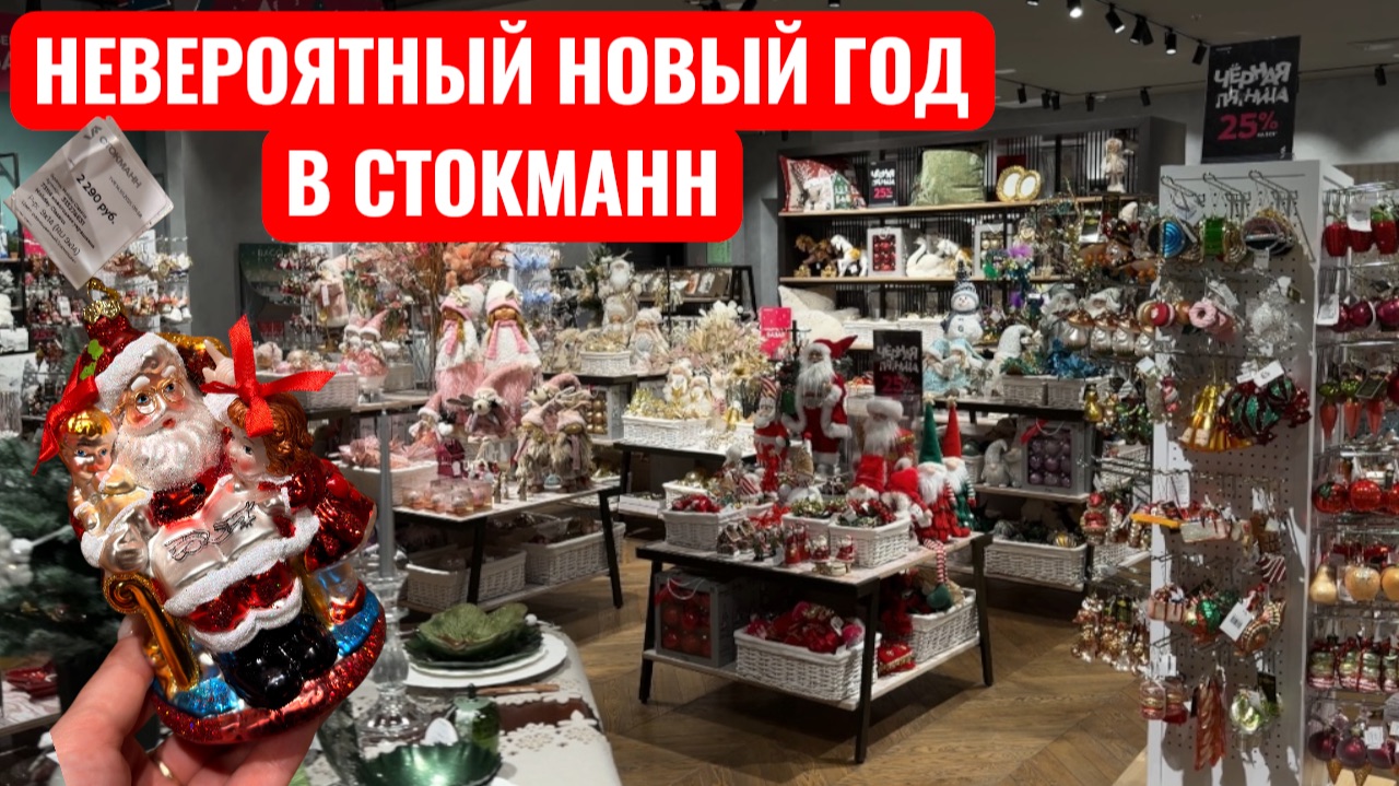НОВОГОДНИЙ ШОППИНГ В СТОКМАНН. Сладкие подарки в Ашан. Новогодние Покупки Елочных игрушек. смотреть онлайн