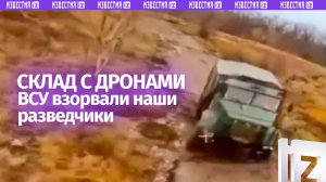 Тайник с дронами ВСУ разнесли наши беспилотчики: разведка поразила склад