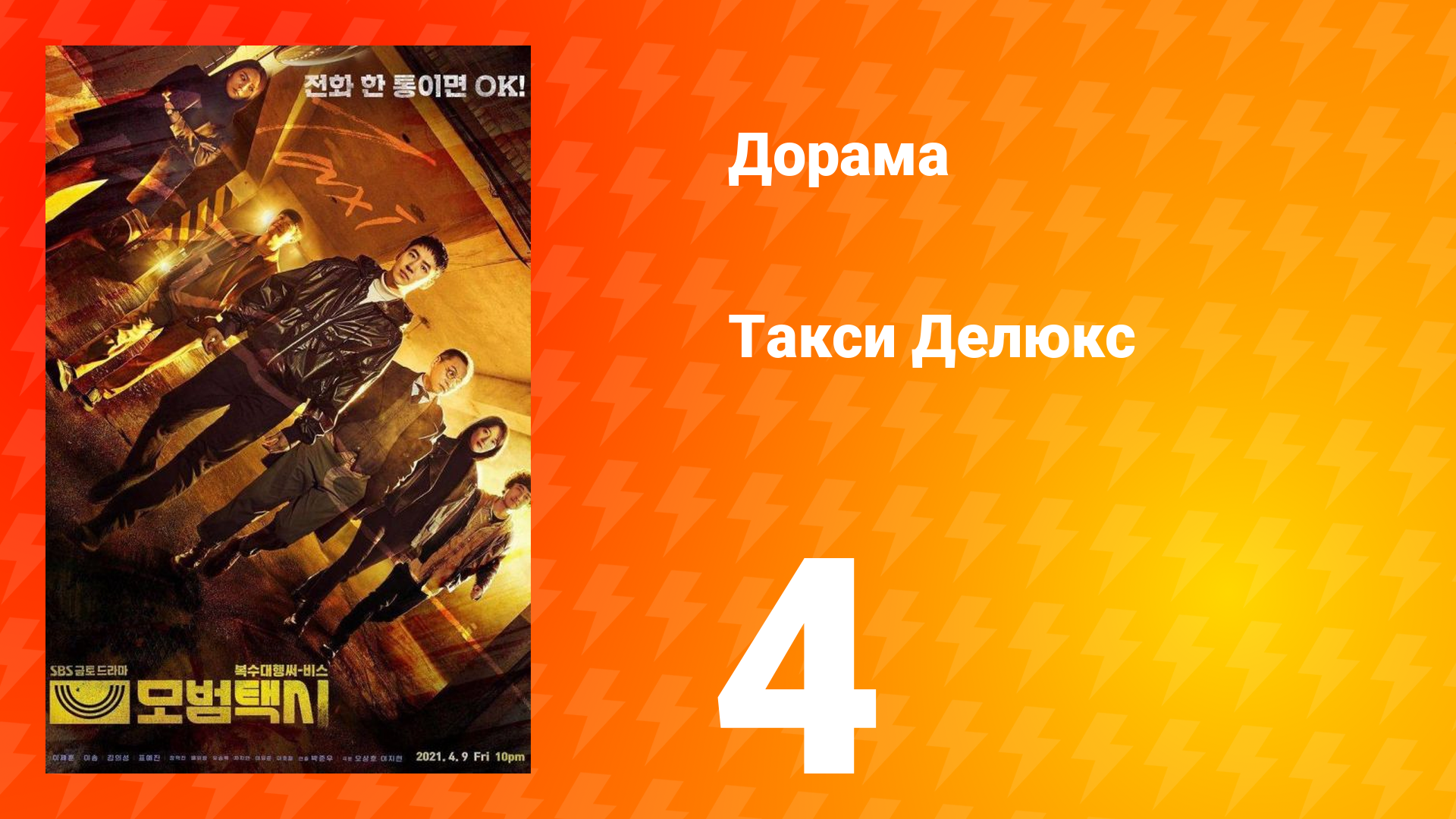 Такси Делюкс 1 сезон 4 серия смотреть онлайн