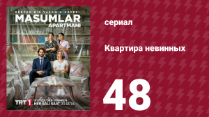 Квартира невинных 1 сезон 48 серия (сериал, 2020)