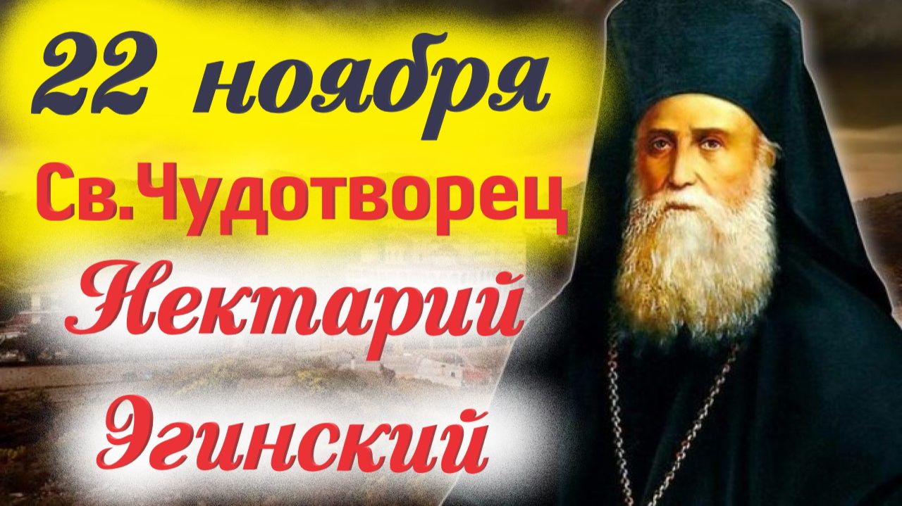 22 Ноября-День Памяти свят. Нектария Эгинского Чудотворца смотреть онлайн