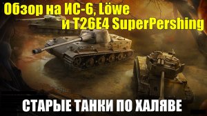 Обзор на ИС-6, Löwe и T26E4 SuperPershing - Старые танки по вкусной цене #tanksblitz