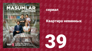 Квартира невинных 1 сезон 39 серия (сериал, 2020)