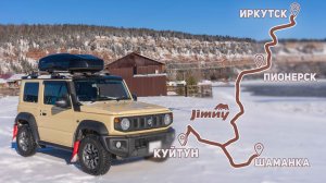 Дорога Пионерск - Шаманка на Suzuki Jimny! И вкуснейшие пирожки с груздями. Поехали!