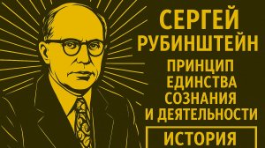 Сергей Рубинштейн | Единство сознания и деятельности Основы общей психологии | История | Выпуск 17